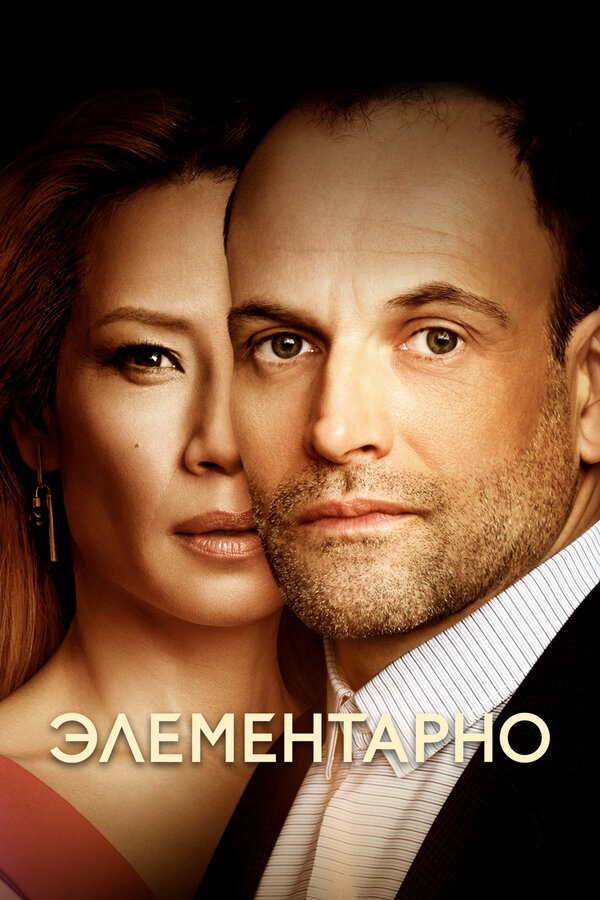 Элементарно постер